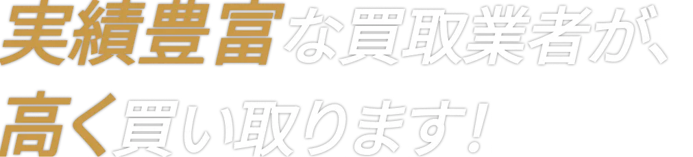 実績豊富な買取業者が、高く買い取ります！